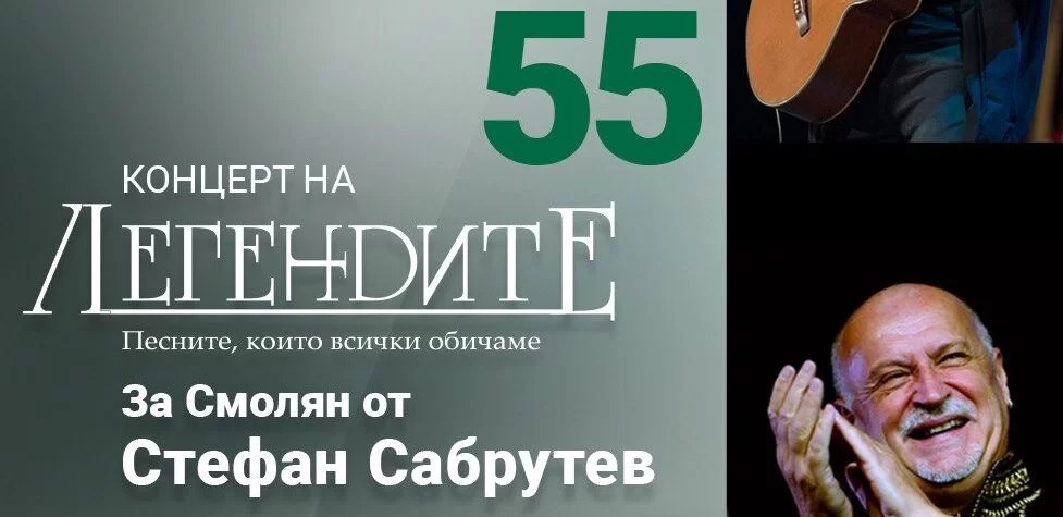 Стефан Сабрутев кани смолянчани на концерт на&nbsp;„Легендите“